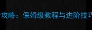 剑网3跟宠获取全攻略保姆级教程与进阶技巧附免费资源