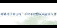 ProjectQT保姆级攻略零基础也能玩转手把手教你从萌新变大神附保姆级图文教程