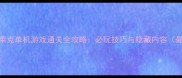 杰克布莱克单机游戏通关全攻略必玩技巧与隐藏内容最新版