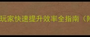 熹妃传最新一键奇遇攻略平民玩家快速提升效率全指南附实战技巧与资源分配方案