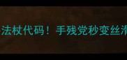 饥荒单机秒移法杖代码手残党秒变丝滑操作