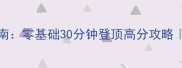 SlingDrift飞空椅速成指南零基础30分钟登顶高分攻略附保姆级图文教程