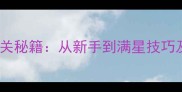 超进化精灵全阶段通关秘籍从新手到满星技巧及隐藏奖励收集指南