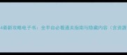 轩辕剑4最新攻略电子书全平台必看通关指南与隐藏内容含资源下载