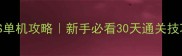 海岛奇兵iOS单机攻略新手必看30天通关技巧大公开