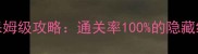 密室逃脱14第5关保姆级攻略通关率100的隐藏线索与必玩技巧全