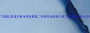 地下城堡2裂缝攻略保姆级教程手残党也能轻松通关的隐藏机制大公开