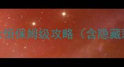 校园修神录真爱永恒保姆级攻略含隐藏彩蛋与社交系统全