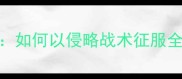 征服者边境突围单机攻略如何以侵略战术征服全境必玩技巧与资源攻略全