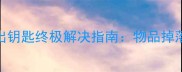 暗黑破坏神2单机不出钥匙终极解决指南物品掉落机制与任务流程全