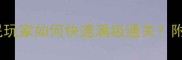 飘渺西游灵台玩法全平民玩家如何快速满级通关附速通技巧与资源分配指南
