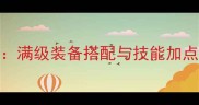 dnf炼金术师速成攻略满级装备搭配与技能加点全附免费素材包