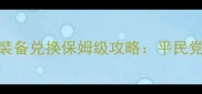 必看游戏新版远古装备兑换保姆级攻略平民党也能轻松白嫖神装