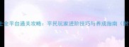 传说级宠物斗士全平台通关攻略平民玩家进阶技巧与养成指南附免费资源包
