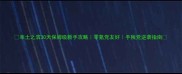 率土之滨30天保姆级新手攻略零氪党友好手残党逆袭指南