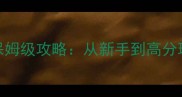 流浪猫模拟器保姆级攻略从新手到高分玩家全流程指南
