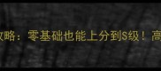 Apex英雄保姆级攻略零基础也能上分到S级高分段技巧大公开