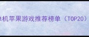 单机苹果游戏推荐榜单TOP20