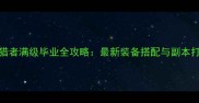 DNF灵魂猎者满级毕业全攻略最新装备搭配与副本打法指南