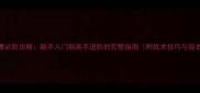 豪曹必胜攻略新手入门到高手进阶的完整指南附战术技巧与版本