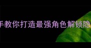 Elona单机攻略手把手教你打造最强角色解锁隐藏剧情与成就全指南