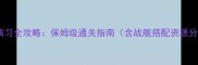 第一舰队极限演习全攻略保姆级通关指南含战舰搭配资源分配BOSS机制
