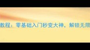 APK单机游戏修改保姆级教程零基础入门秒变大神解锁无限金币无限生命终极攻略