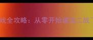 乌鸦飞越单机游戏全攻略从零开始建造二战飞机的生存指南