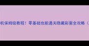 极度杀戮单机保姆级教程零基础也能通关隐藏彩蛋全攻略附资源链接