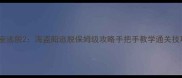 密室逃脱2海盗船逃脱保姆级攻略手把手教学通关技巧