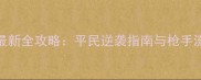 魔法与爪牙最新全攻略平民逆袭指南与枪手流派高伤打法