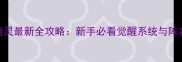 奇迹觉醒精灵最新全攻略新手必看觉醒系统与阵容搭配指南