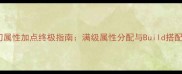 邪刃属性加点终极指南满级属性分配与Build搭配全