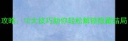 精神病院6高分通关攻略10大技巧助你轻松解锁隐藏结局含资源包下载