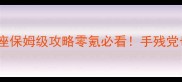 暗黑血统黑暗王座保姆级攻略零氪必看手残党也能1个月登顶王座