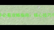 奇想江湖新手必看攻略指南核心技巧与进阶玩法全