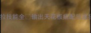 剑影佣兵史黛拉技能全输出天花板搭配与连招技巧大公开