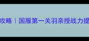 觉醒关羽出装攻略国服第一关羽亲授战力提升秘籍