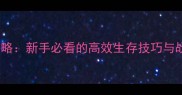 武装突袭3单机生存全攻略新手必看的高效生存技巧与战术指南附资源图解