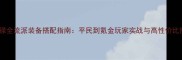 马云禄全流派装备搭配指南平民到氪金玩家实战与高性价比推荐
