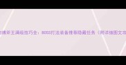 丛林肉搏斧王满级技巧全BOSS打法装备推荐隐藏任务附详细图文攻略