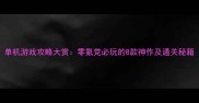 单机游戏攻略大赏零氪党必玩的8款神作及通关秘籍