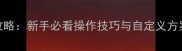 GTR单机游戏键位设置全攻略新手必看操作技巧与自定义方案附场景化配置指南