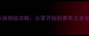 FarmCraft保姆级攻略从零开始到赛季王者全流程指南
