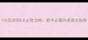 100层房间8大必胜攻略新手必看快速通关指南
