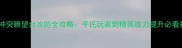 部落冲突瞭望台攻防全攻略平民玩家到精英战力提升必看指南