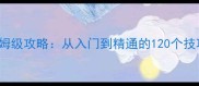 ClosedTrain保姆级攻略从入门到精通的120个技巧与隐藏机制全
