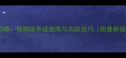 雯雅婷全攻略保姆级养成指南与实战技巧附最新版本数据