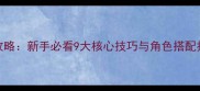 狼人杀九人局必胜攻略新手必看9大核心技巧与角色搭配指南附实战案例
