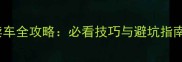 GTA5拉斯维加斯卖车全攻略必看技巧与避坑指南附完整流程
